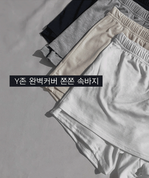 ♥4천장돌파♥Y존 완벽 커버 쫀쫀 텐셀 스판 미니 속바지 (화이트/베이지/그레이/블랙)